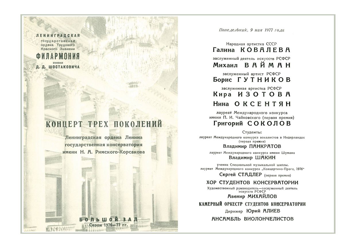 Концерт трех поколений 
Ленинградская государственная консерватория имени Н. А. Римского-Корсакова